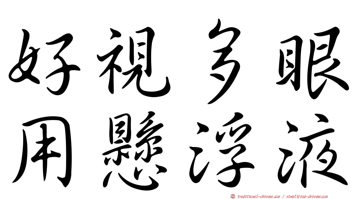 好視多眼用懸浮液