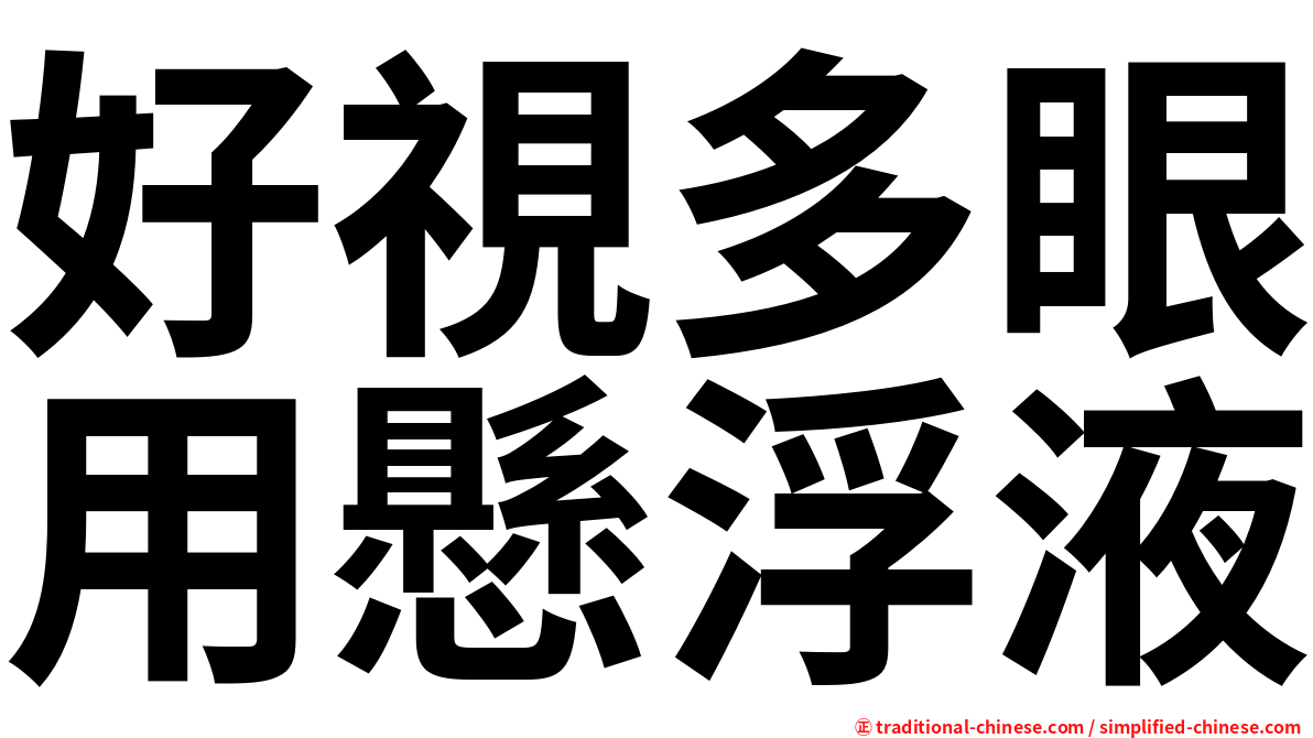 好視多眼用懸浮液