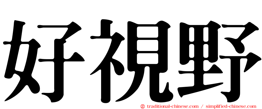 好視野