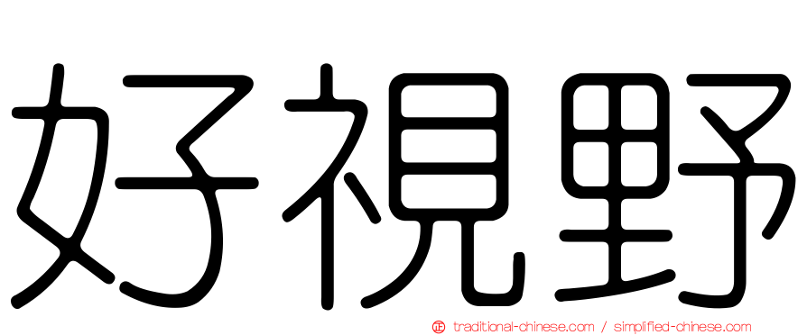 好視野