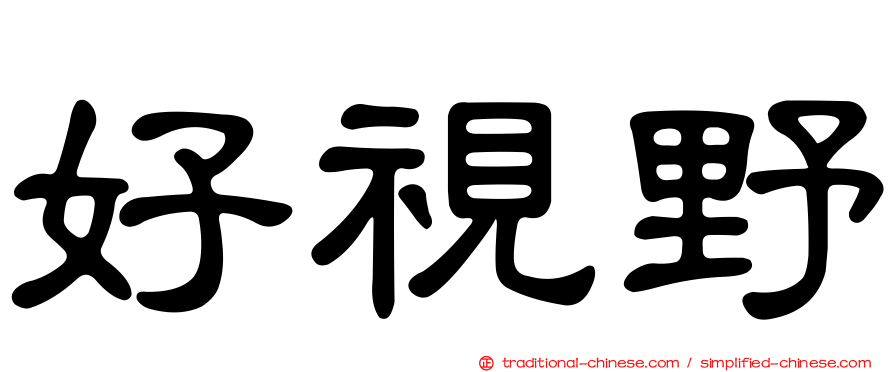 好視野