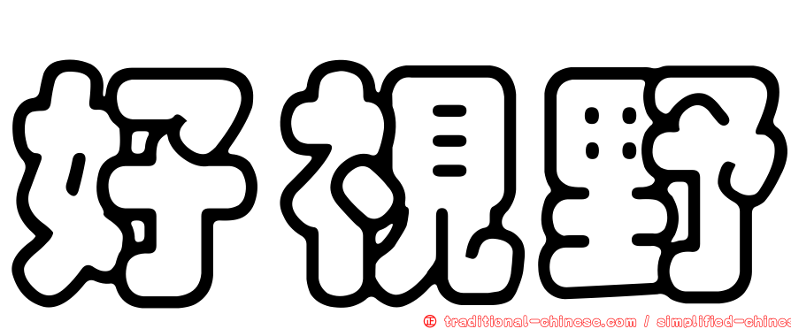 好視野