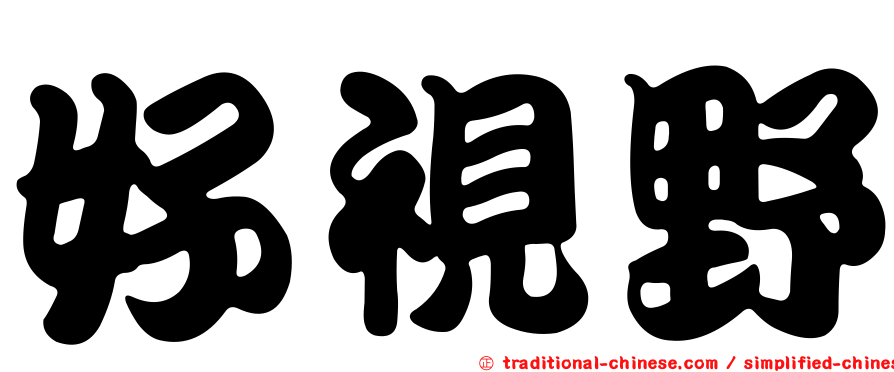 好視野