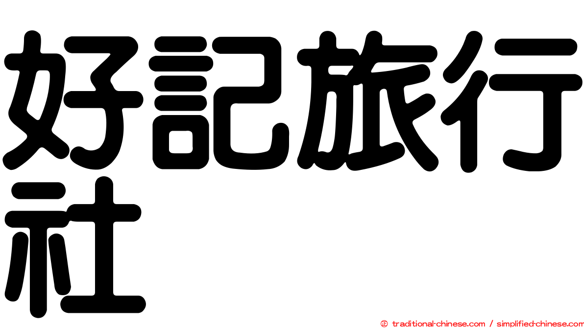 好記旅行社