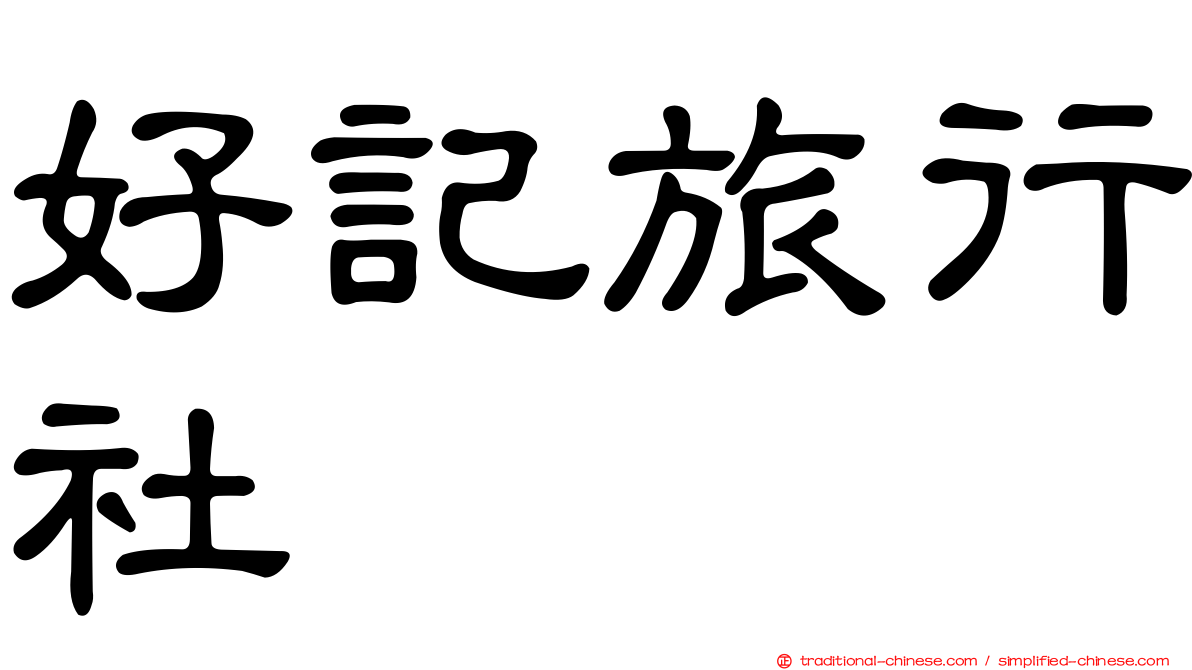 好記旅行社