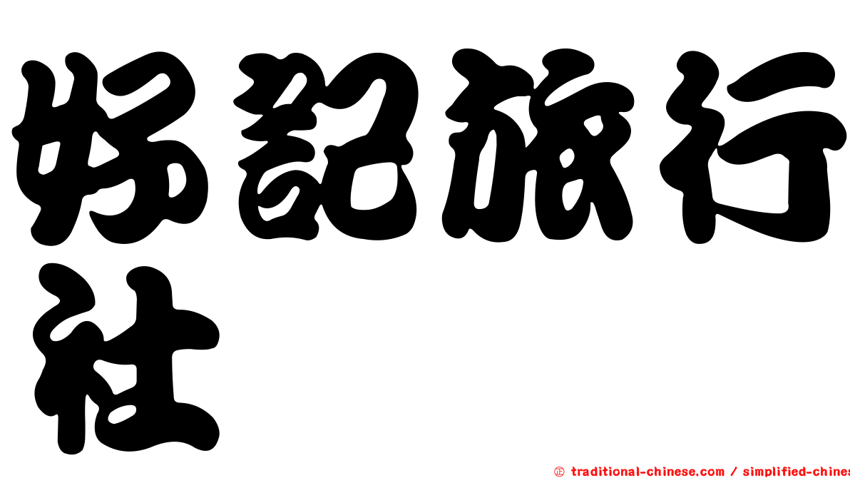 好記旅行社