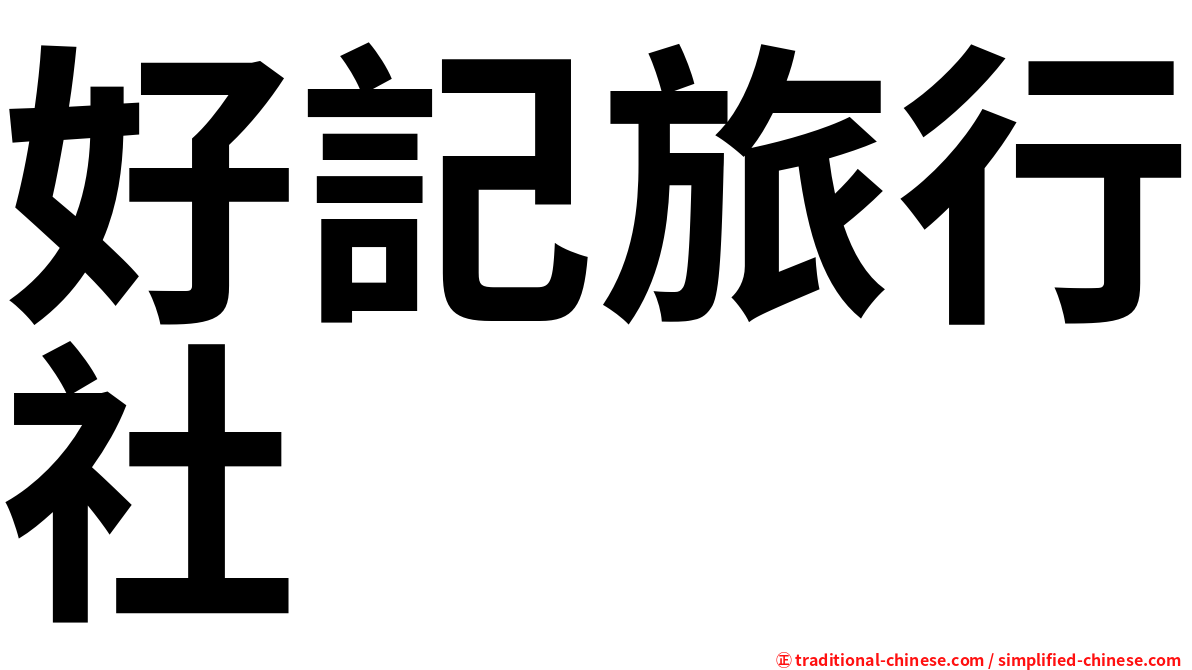 好記旅行社