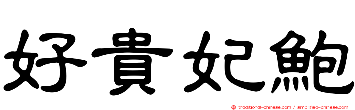 好貴妃鮑