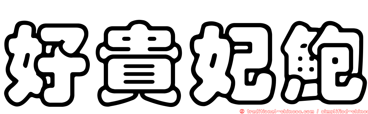好貴妃鮑