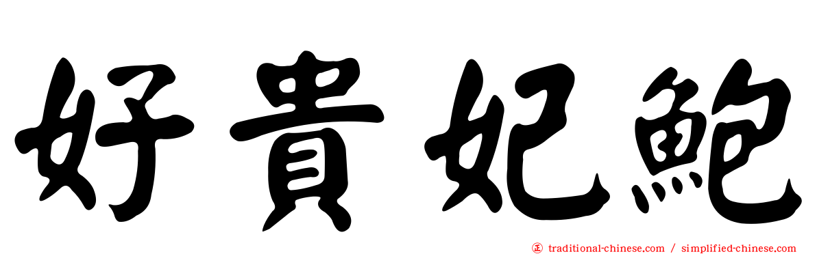 好貴妃鮑