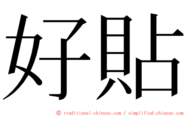 好貼 ming font