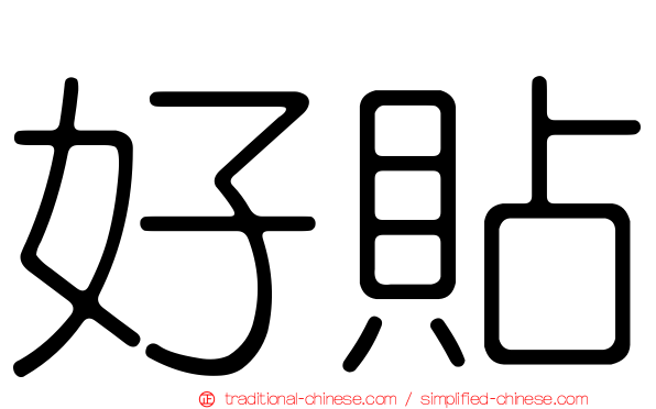 好貼