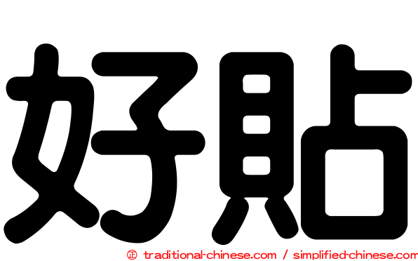 好貼