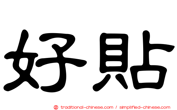 好貼