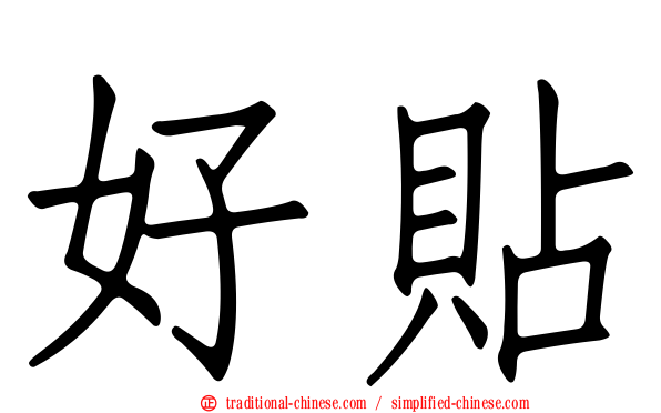 好貼