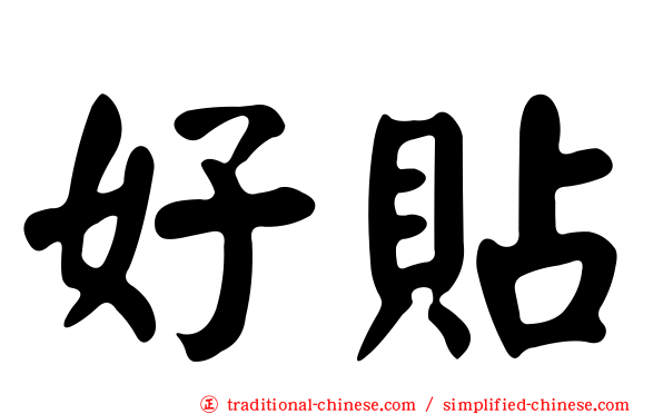 好貼