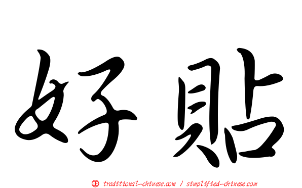 好貼