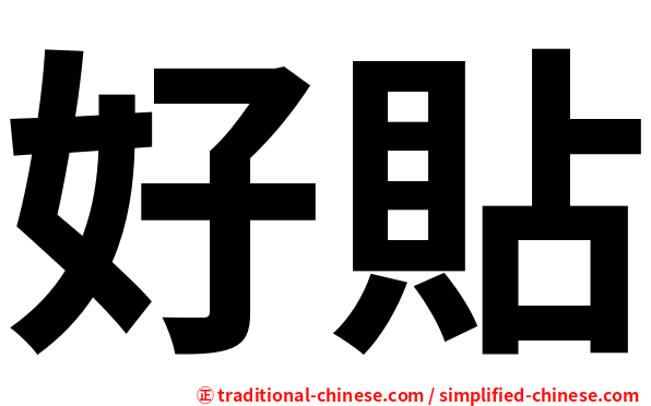 好貼