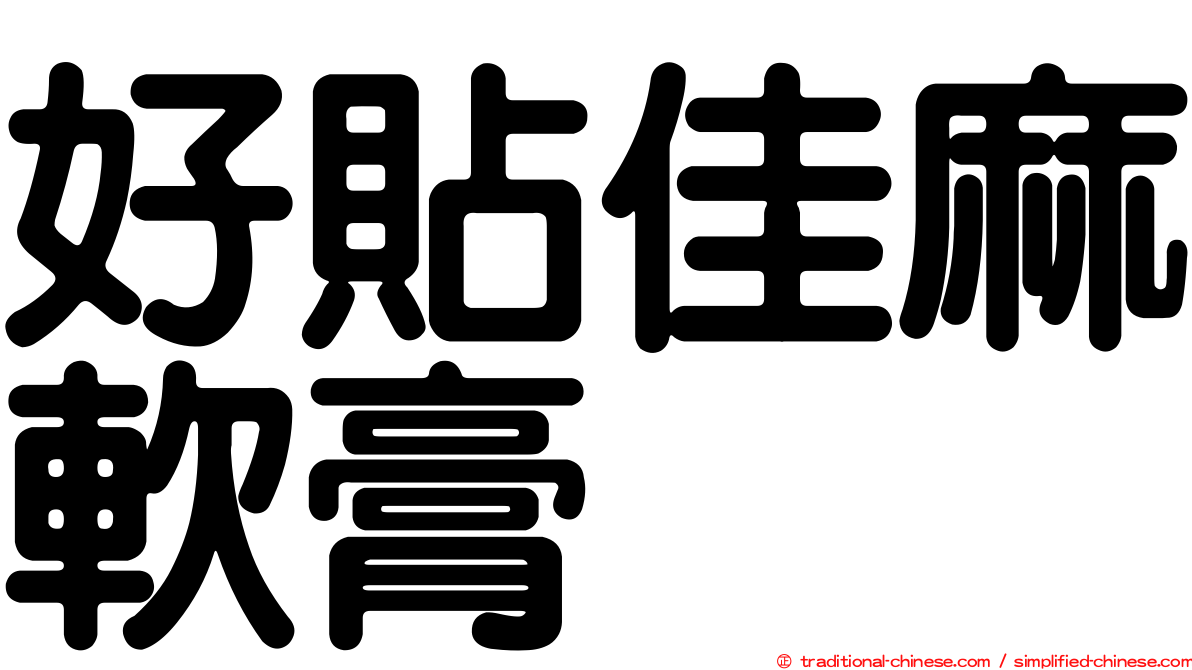 好貼佳麻軟膏
