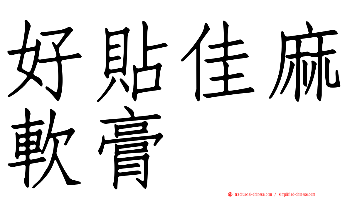 好貼佳麻軟膏