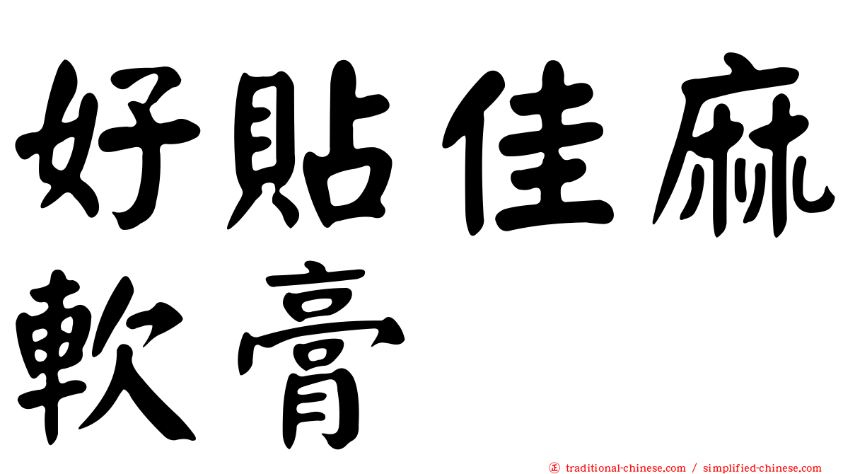 好貼佳麻軟膏