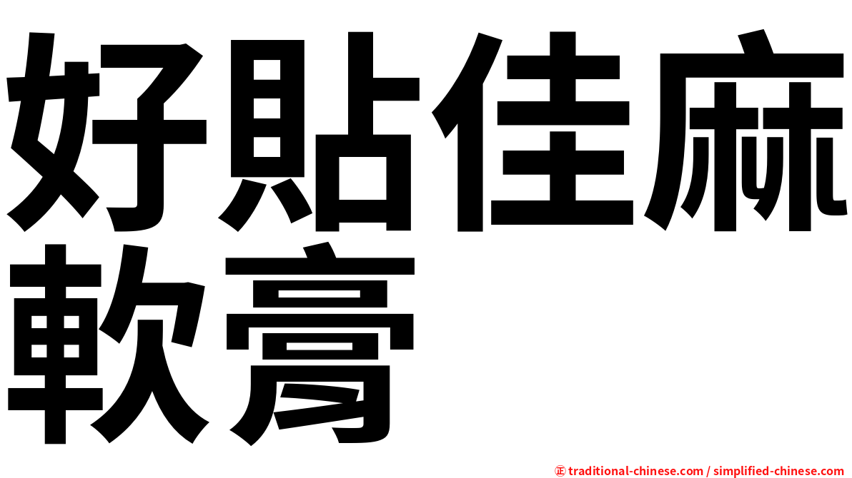 好貼佳麻軟膏