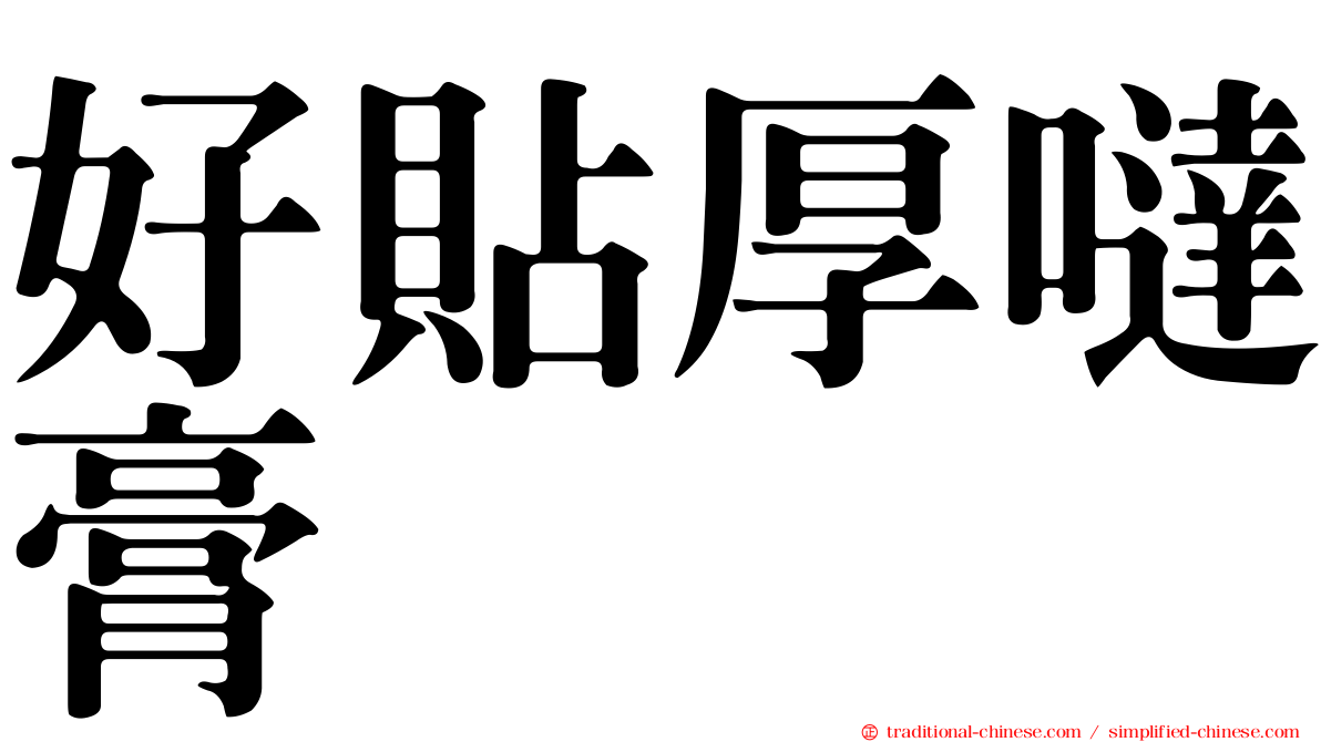 好貼厚噠膏