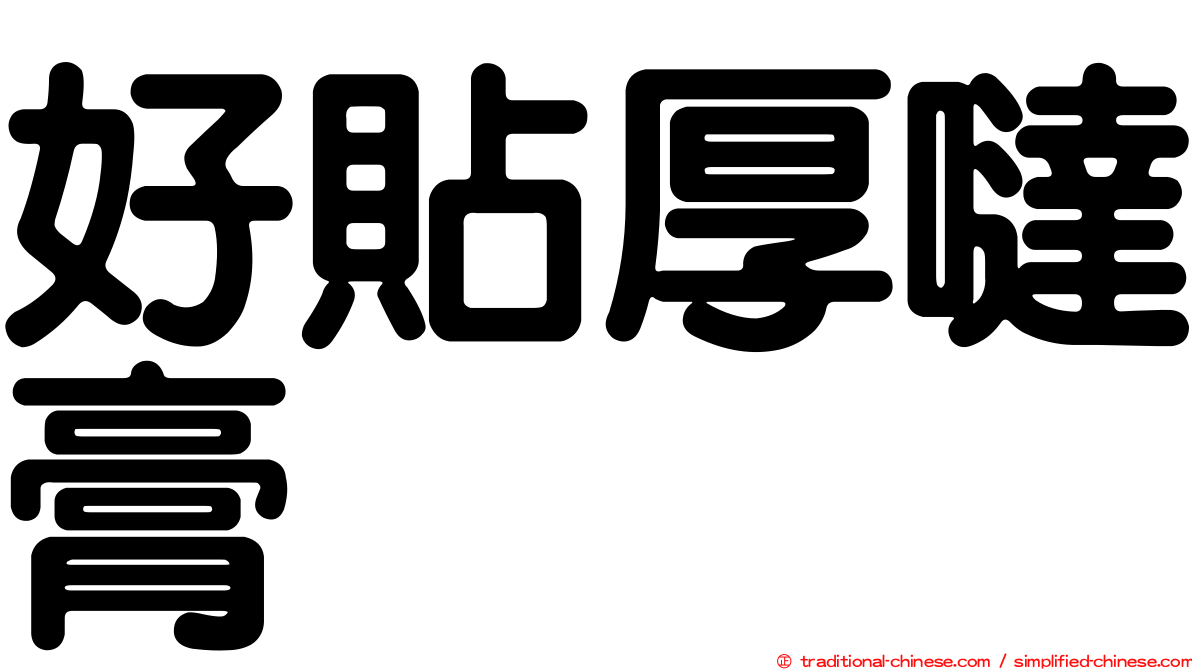 好貼厚噠膏