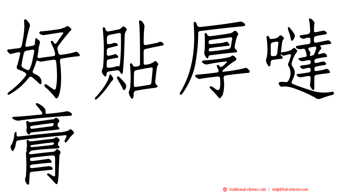 好貼厚噠膏