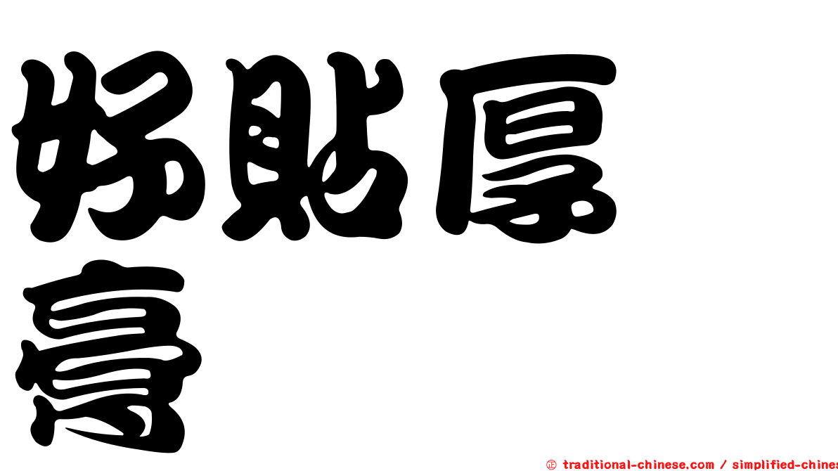 好貼厚噠膏