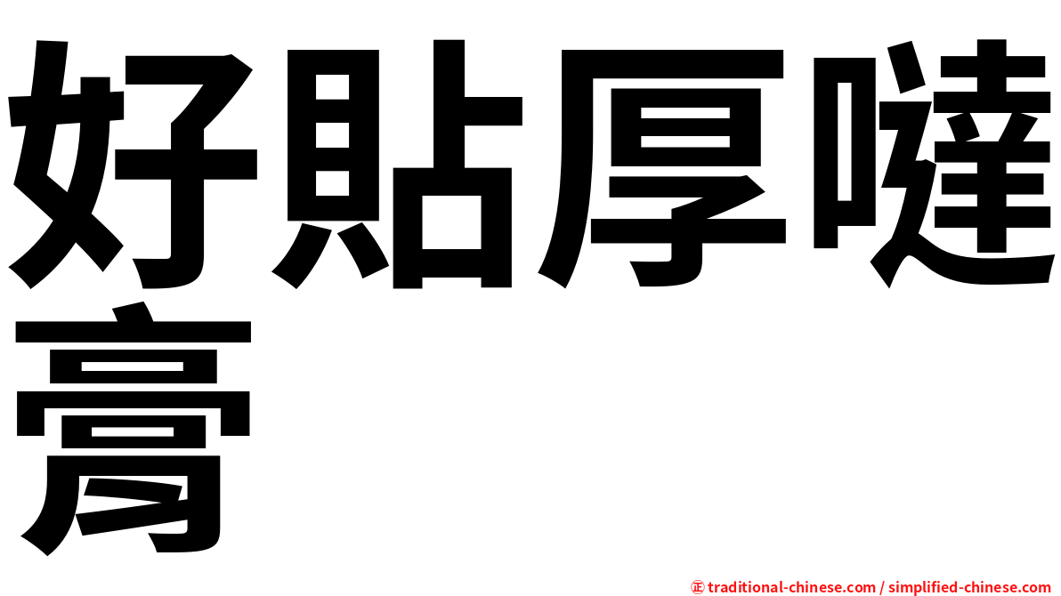 好貼厚噠膏
