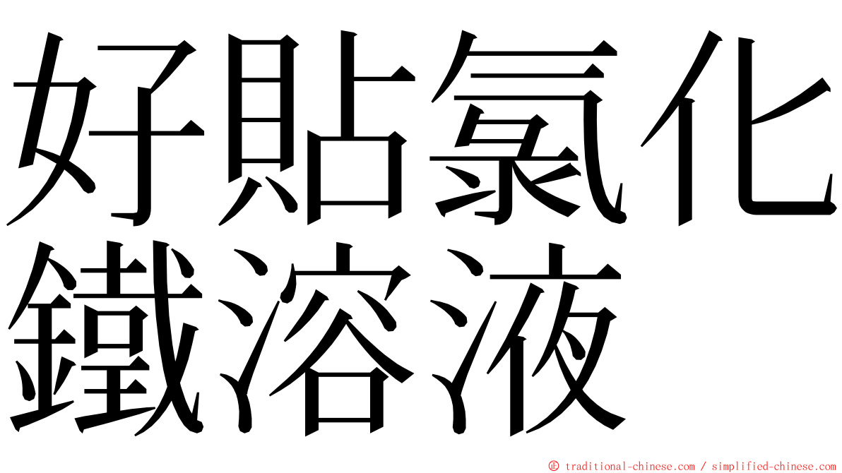 好貼氯化鐵溶液 ming font