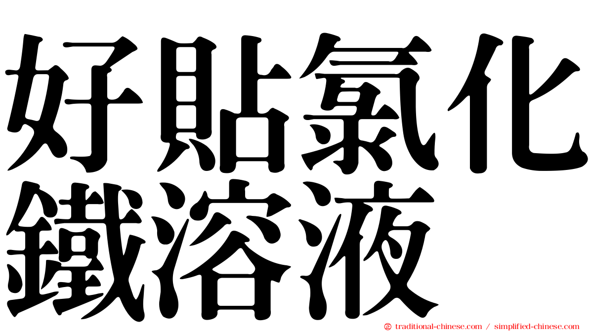 好貼氯化鐵溶液