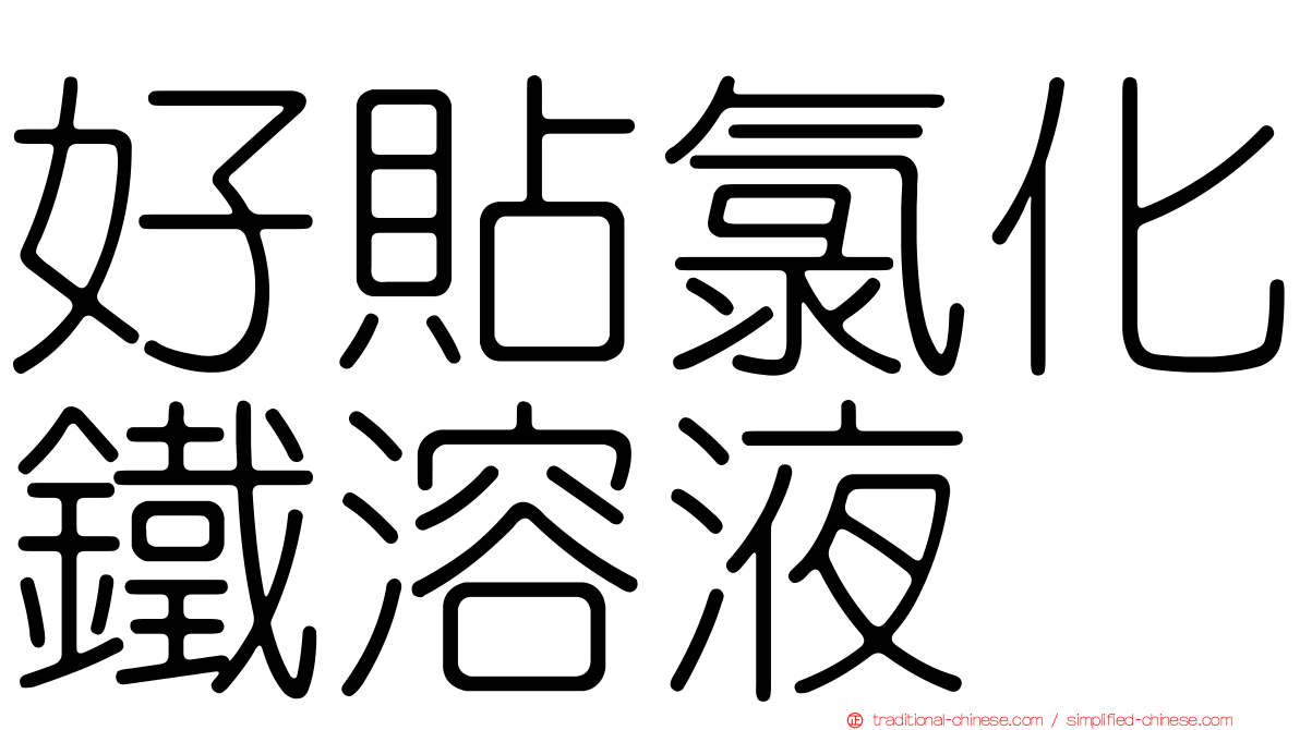 好貼氯化鐵溶液