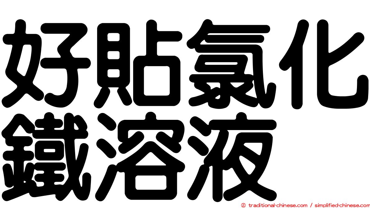 好貼氯化鐵溶液