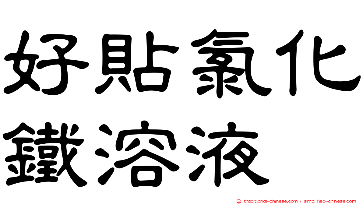 好貼氯化鐵溶液