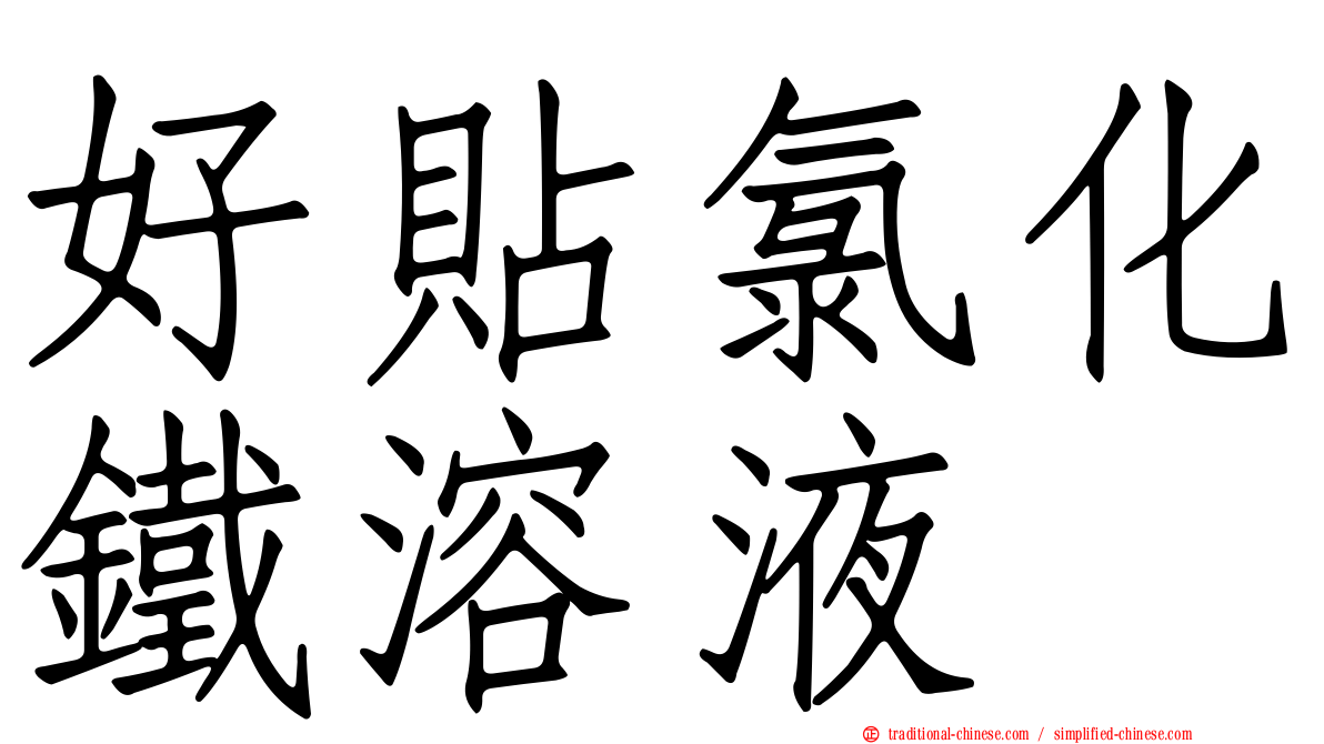 好貼氯化鐵溶液