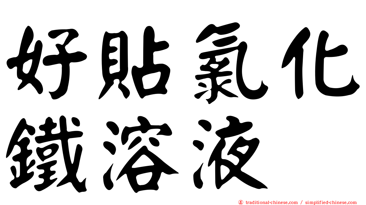 好貼氯化鐵溶液