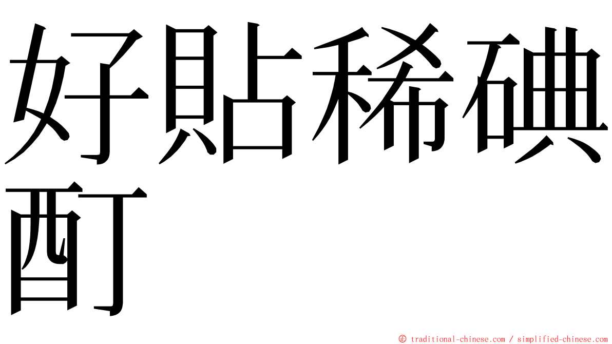 好貼稀碘酊 ming font
