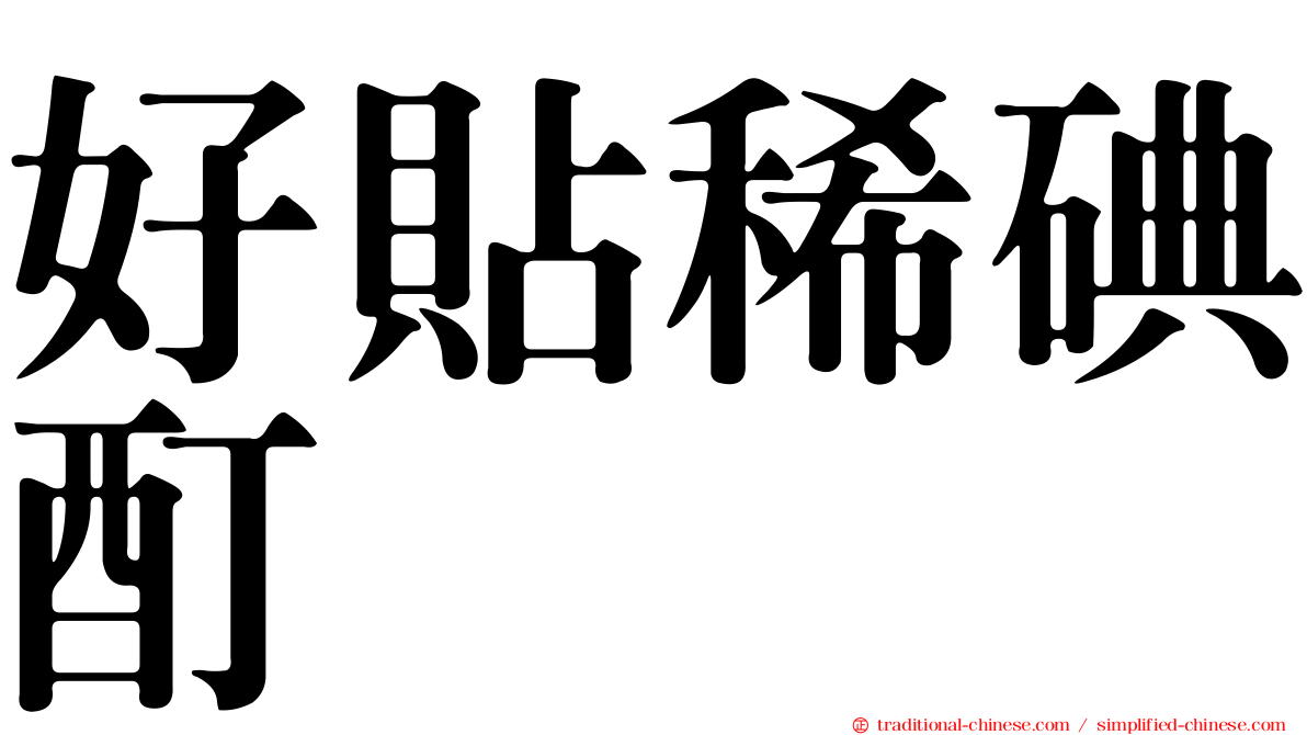 好貼稀碘酊