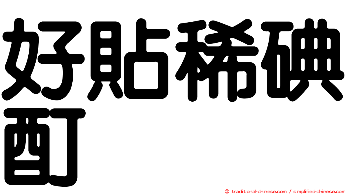 好貼稀碘酊