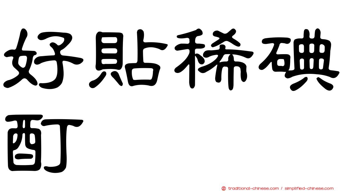 好貼稀碘酊