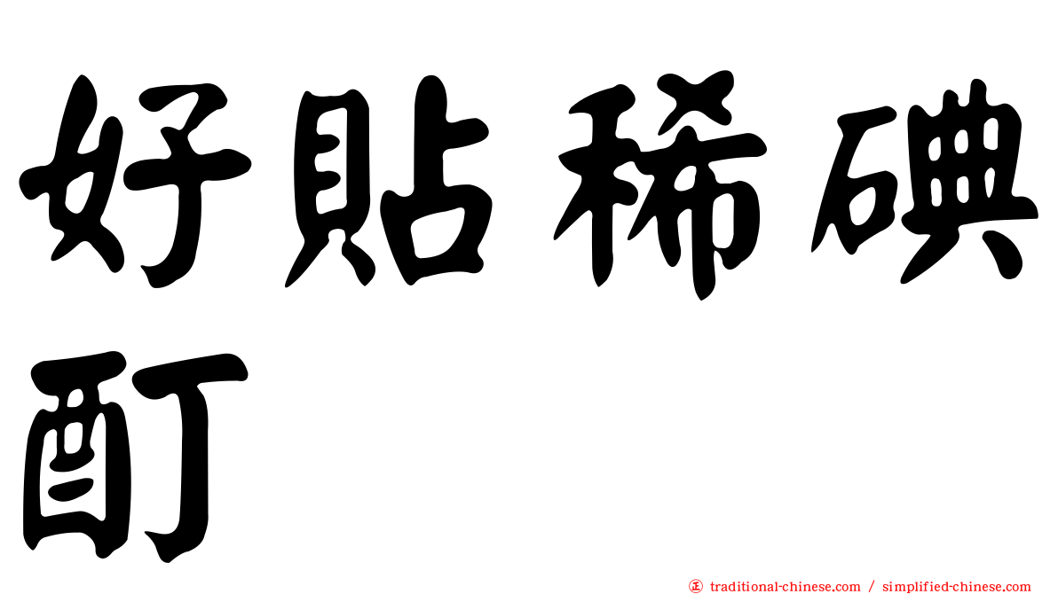 好貼稀碘酊