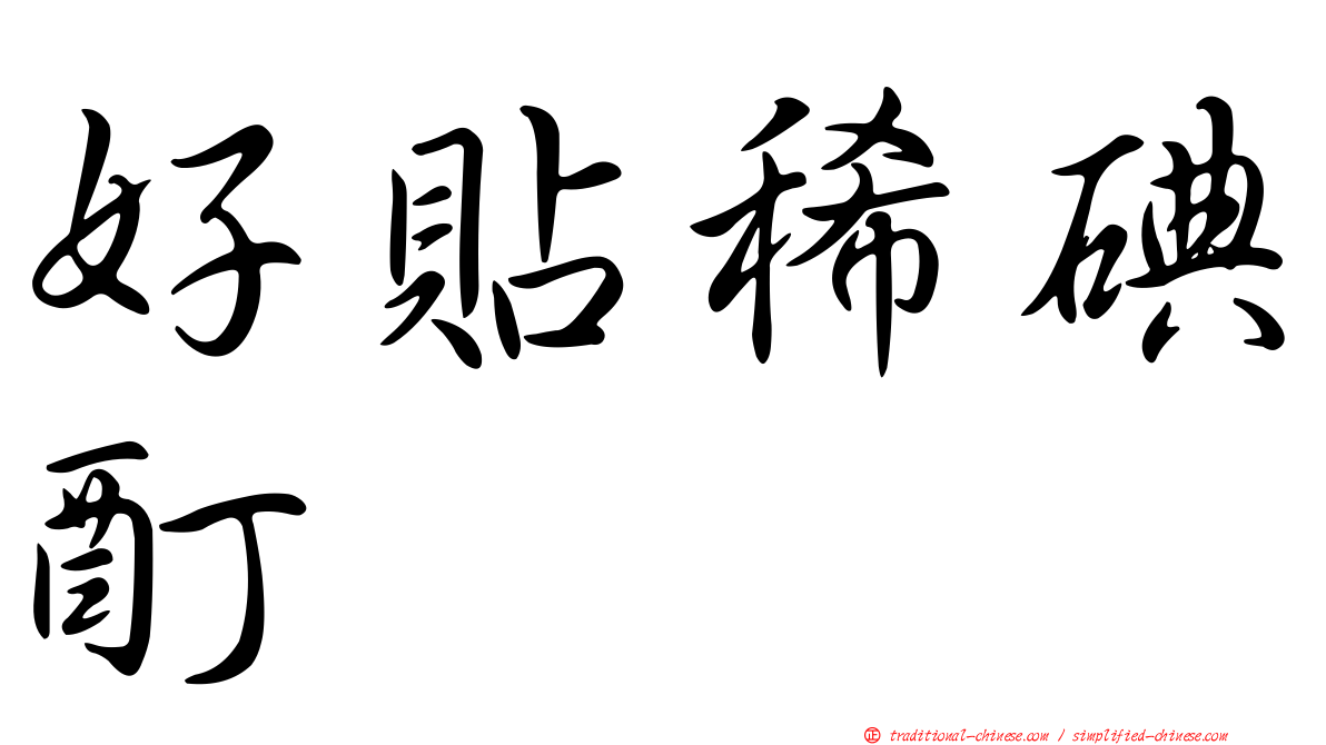 好貼稀碘酊