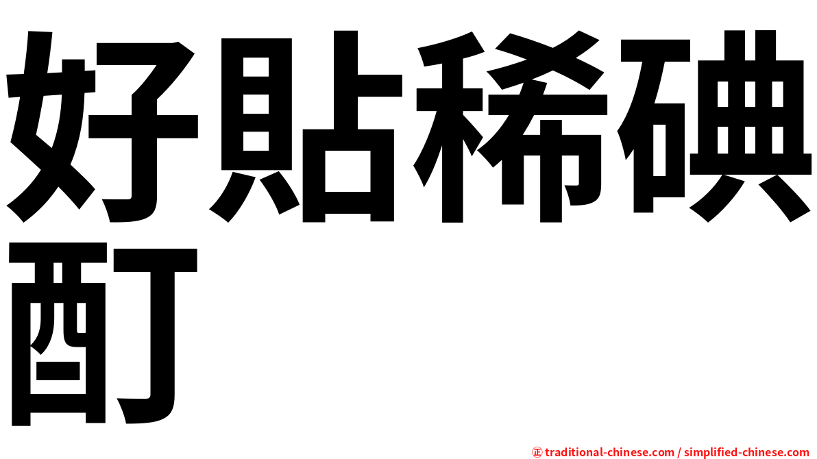 好貼稀碘酊