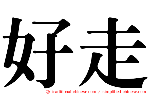 好走