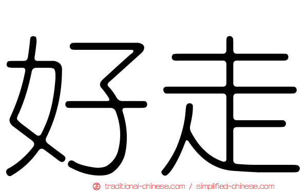 好走