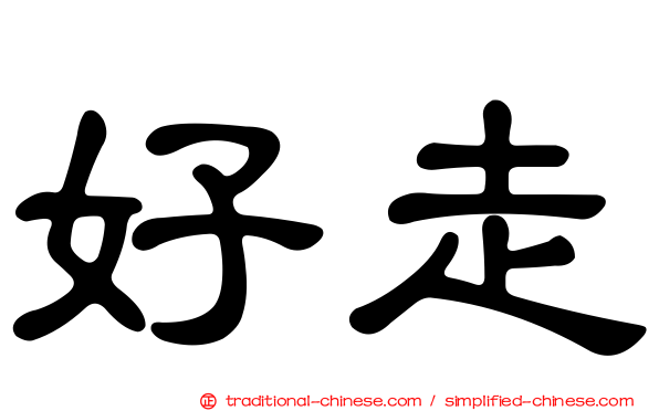 好走