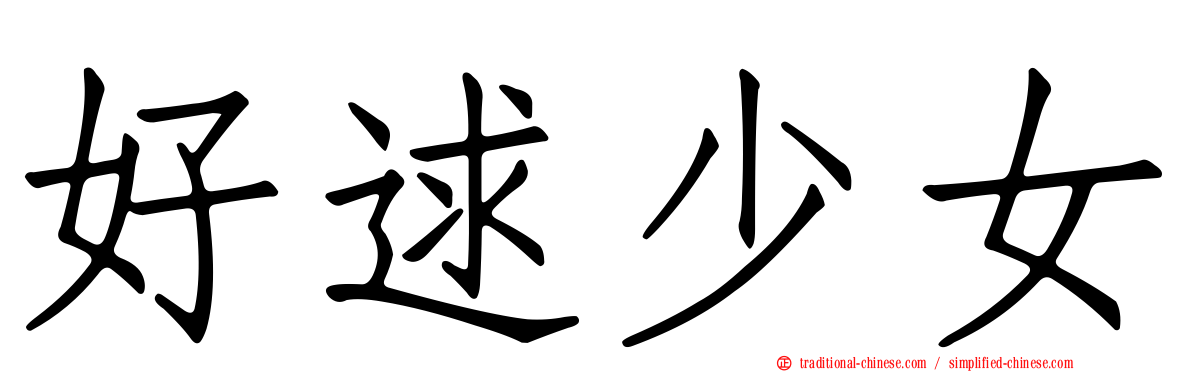 好逑少女