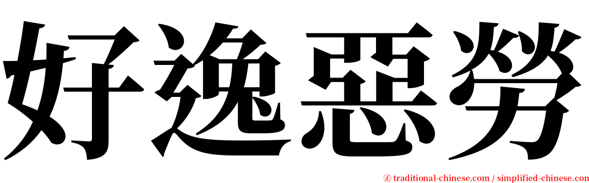 好逸惡勞 serif font